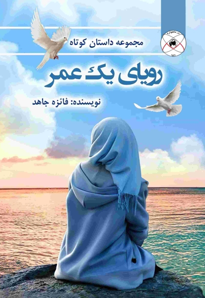 رویای یک عمر (مجموعه داستان کوتاه)